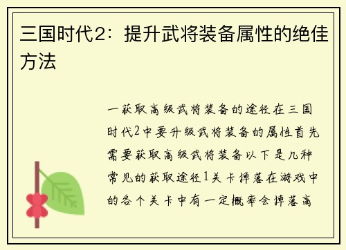 三国时代2：提升武将装备属性的绝佳方法
