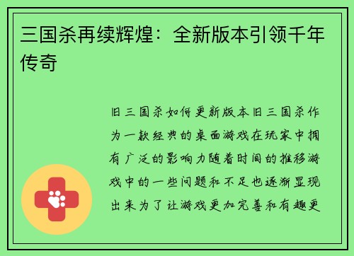 三国杀再续辉煌：全新版本引领千年传奇