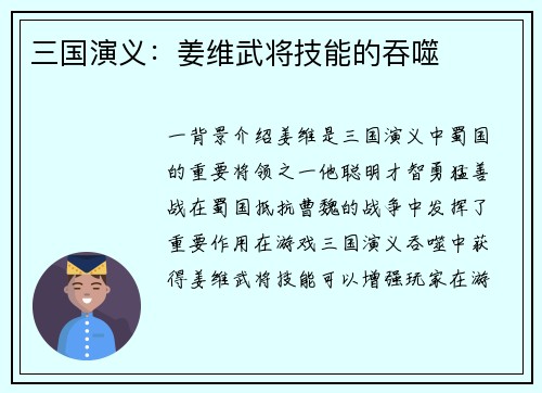 三国演义：姜维武将技能的吞噬
