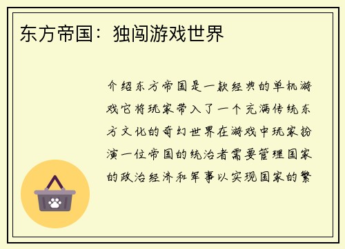 东方帝国：独闯游戏世界