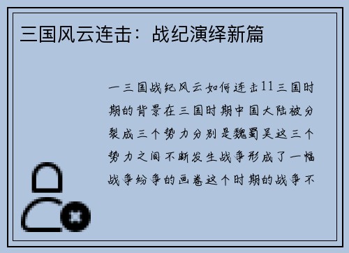 三国风云连击：战纪演绎新篇