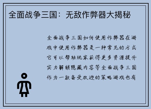 全面战争三国：无敌作弊器大揭秘
