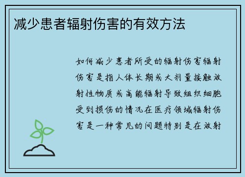 减少患者辐射伤害的有效方法