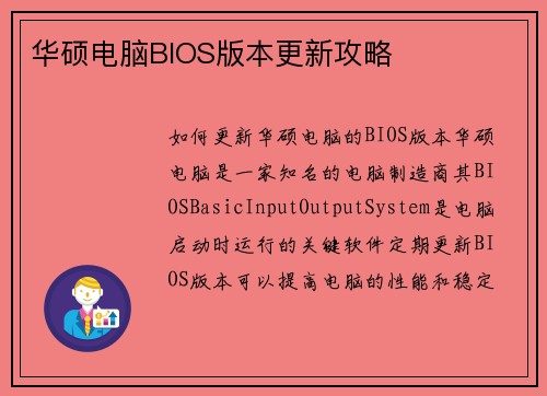 华硕电脑BIOS版本更新攻略