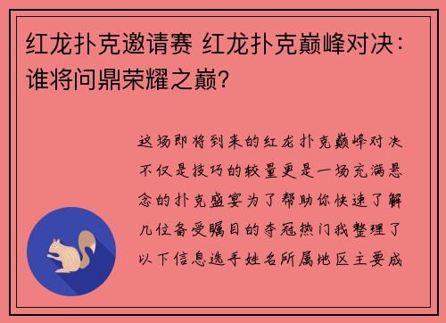 红龙扑克邀请赛 红龙扑克巅峰对决：谁将问鼎荣耀之巅？