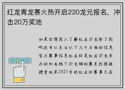 红龙青龙赛火热开启220龙元报名，冲击20万奖池