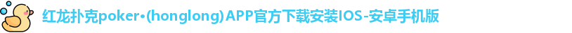 红龙扑克